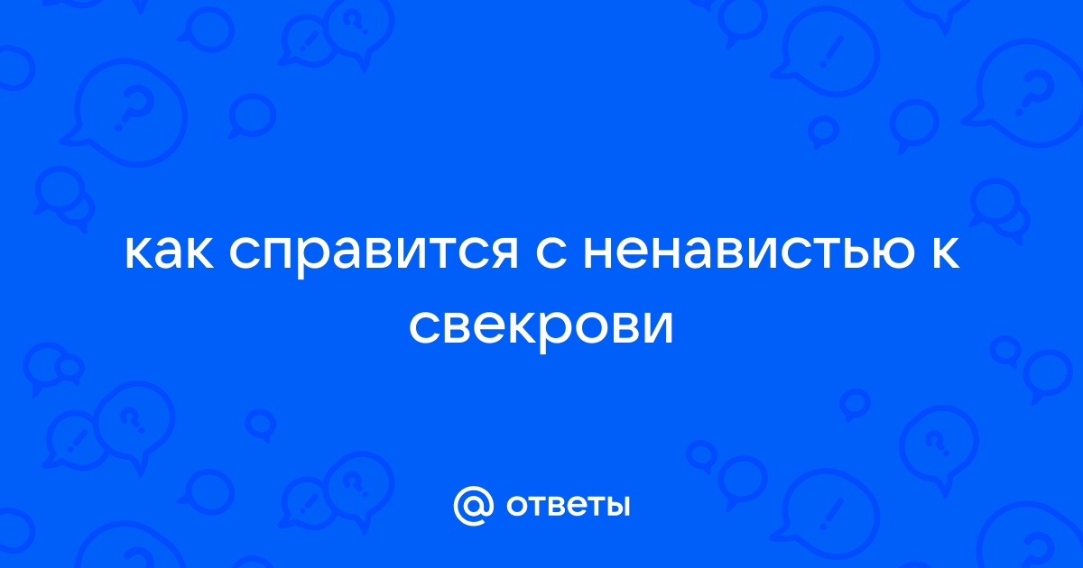 Моя ненависть к свекрови только растет