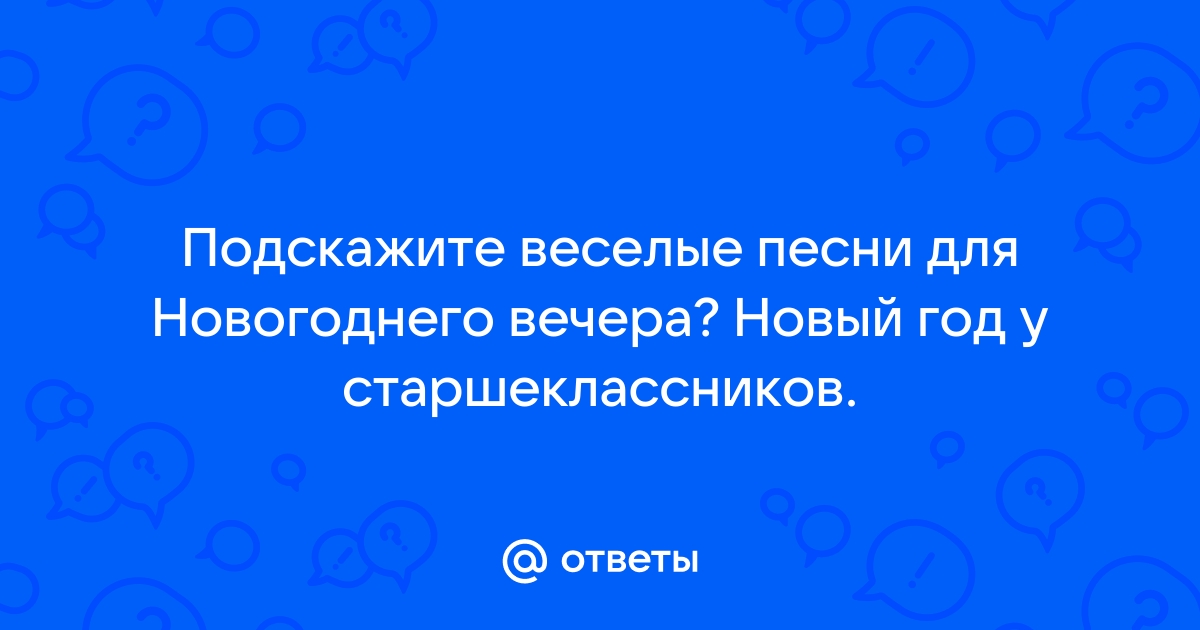 Сценарии новогодних праздников - Новый год - Сообщество взаимопомощи учителей мебель-дома.рф