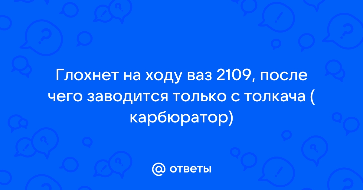 Глохнет на холостом ходу ваз 2109 карбюратор