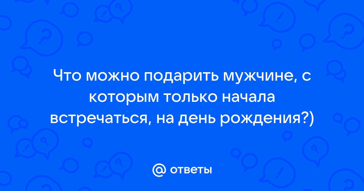 150+ идей, что подарить парню на Новый год 2025