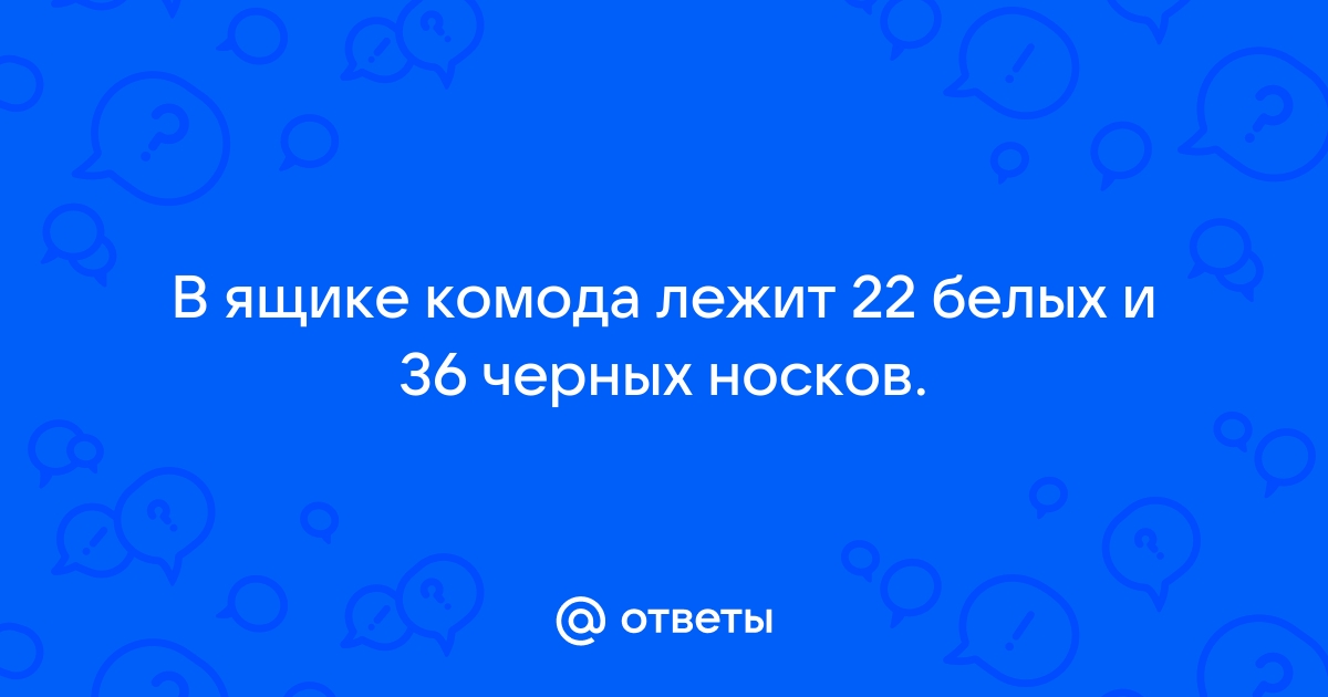 В ящике комода лежит 2 белых носка 6 черных 3 в красную полоску