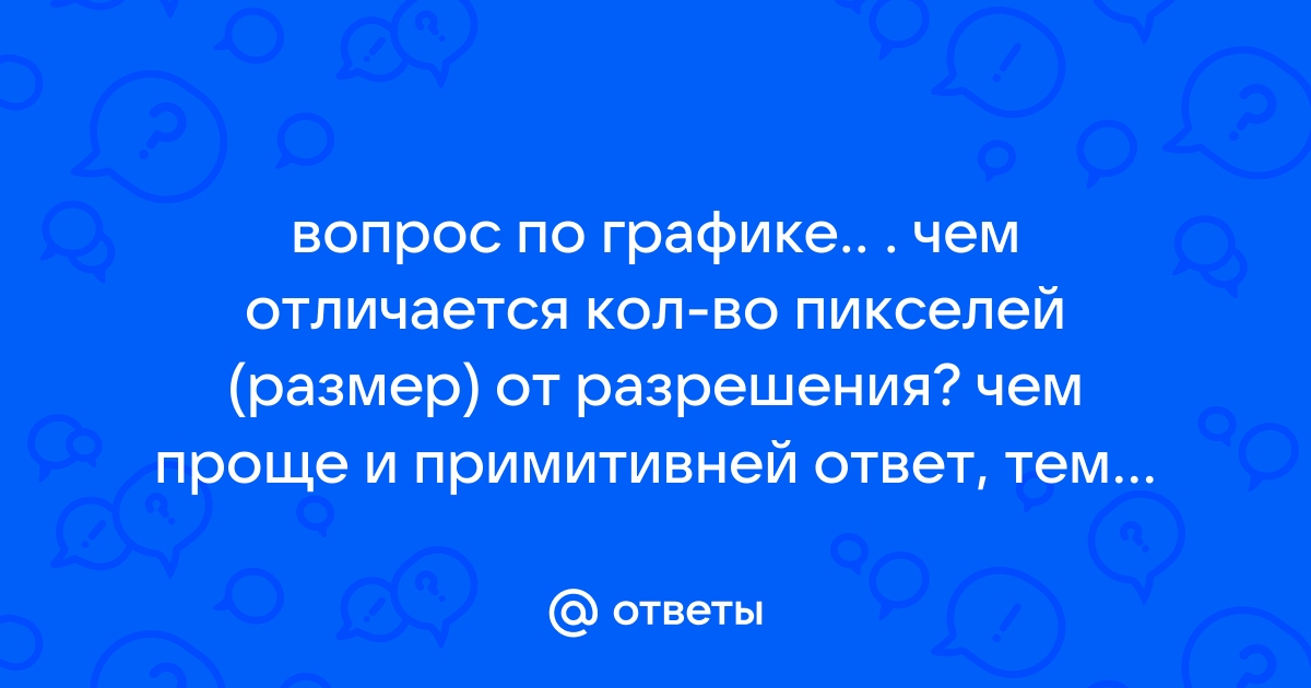 Чем отличается цифра от пикселя