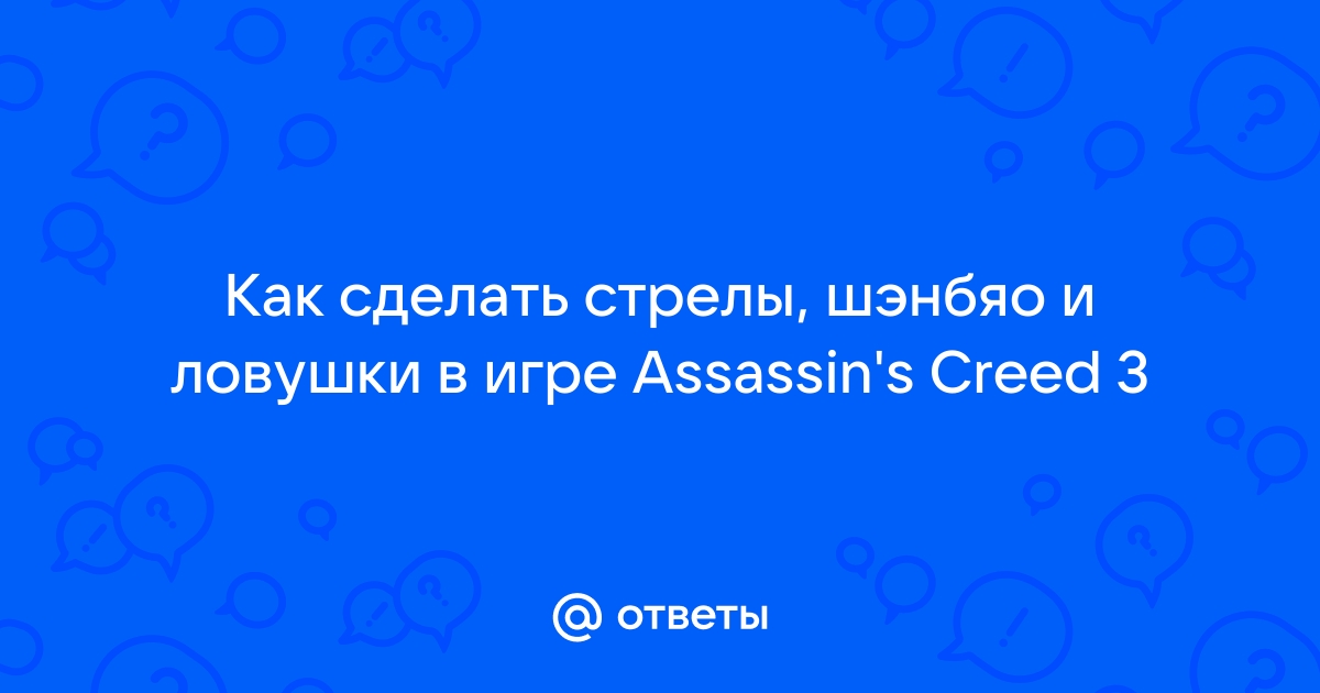 Как пользоваться шэнбяо в assassins creed 3