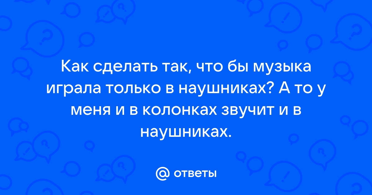 Звук в наушниках и колонках одновременно в ubuntu на ноутбуке - стр. 6 - optika-krymchanka.ru