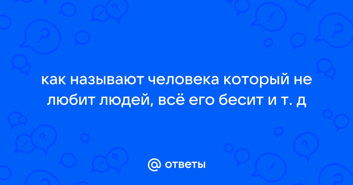 Как называется человек не любящий людей