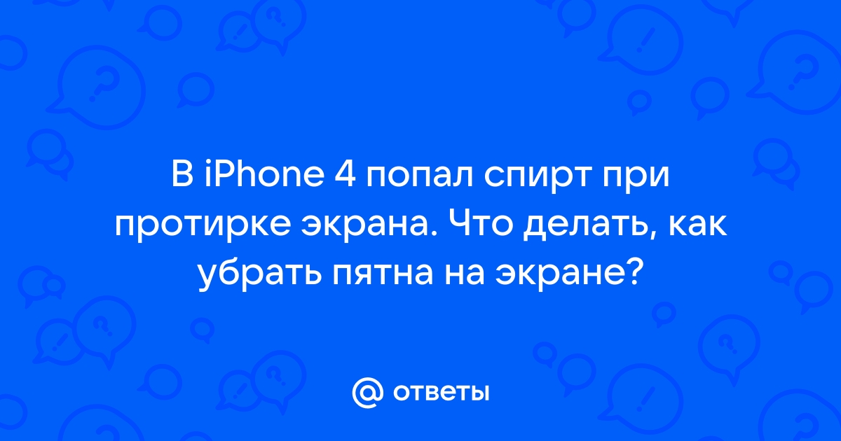 Попал спирт под экран телефона что делать