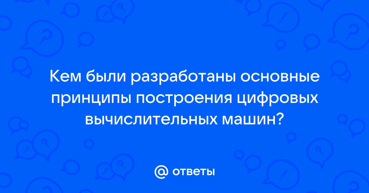 Принципы цифровых вычислительных машин