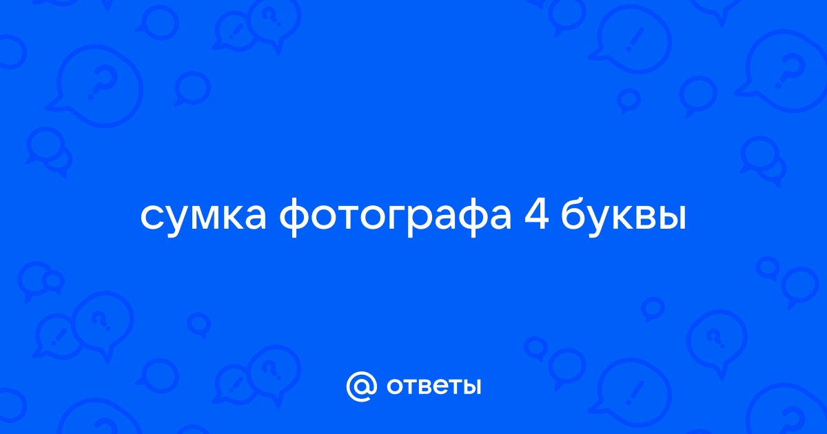 Лучшее хорошего 4 буквы