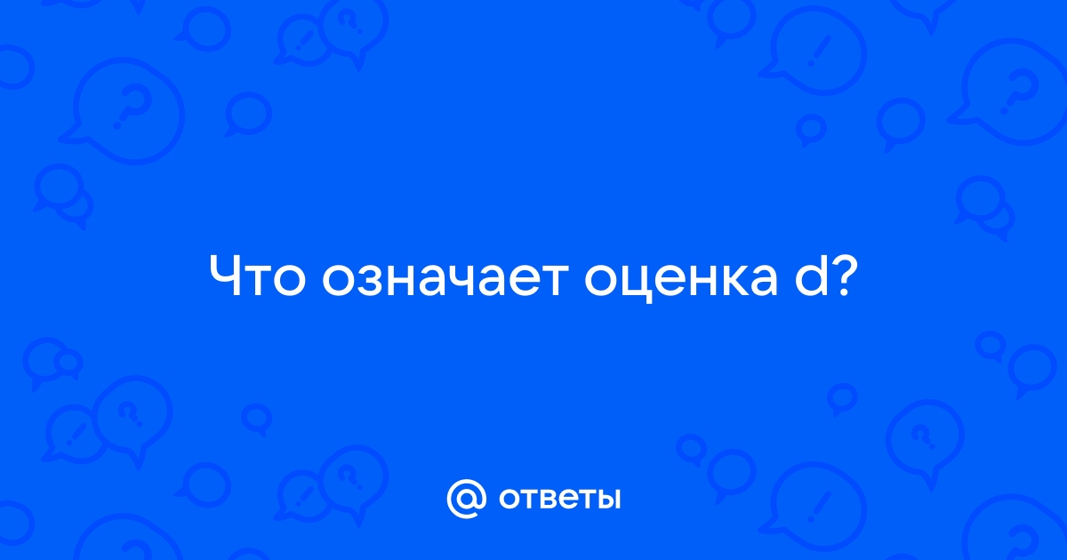 Что значит оценка см