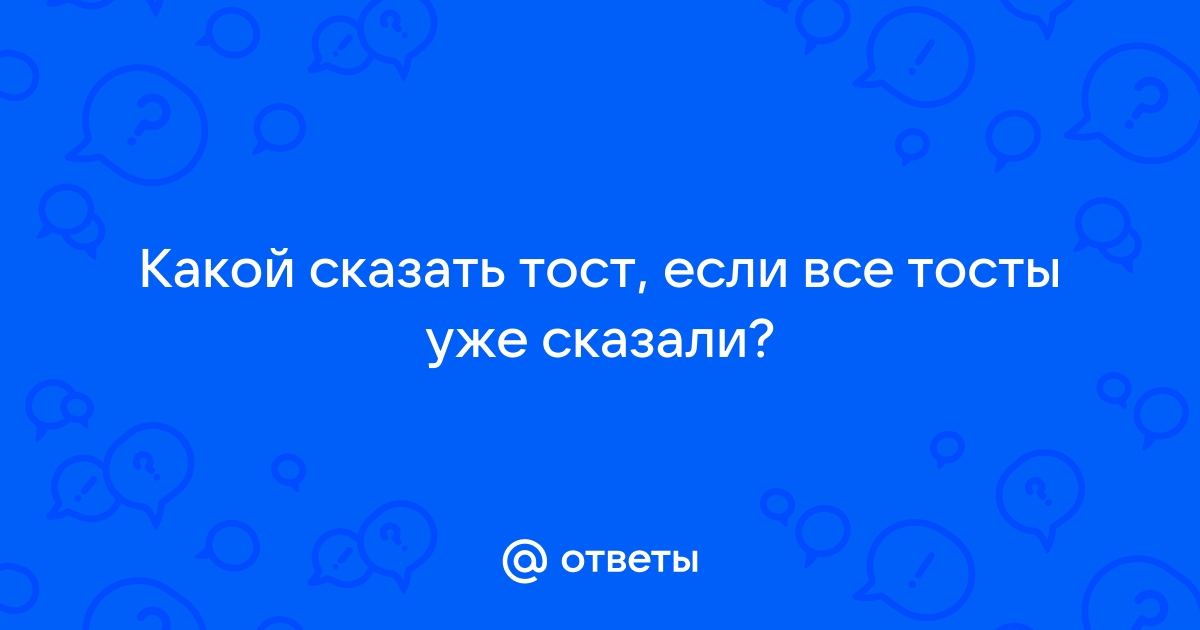 Как правильно сказать тост, чтобы запомниться