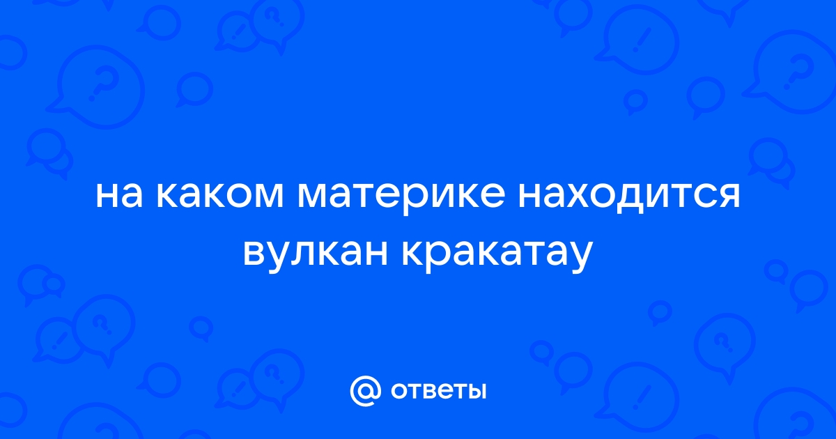 Вулканы. Котопахи и Везувий их высота, действующий или потухший и материк.