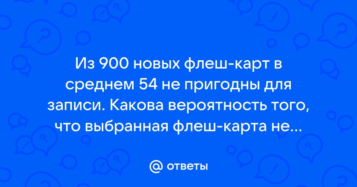 Из 900 новых флеш карт в среднем 54 не пригодны для записи