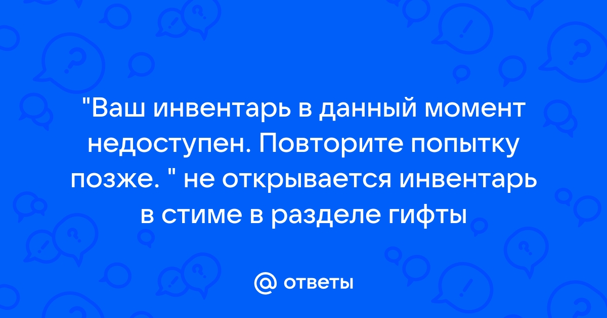 Не удалось получить данный предмет возможно ваш инвентарь заполнен cs go