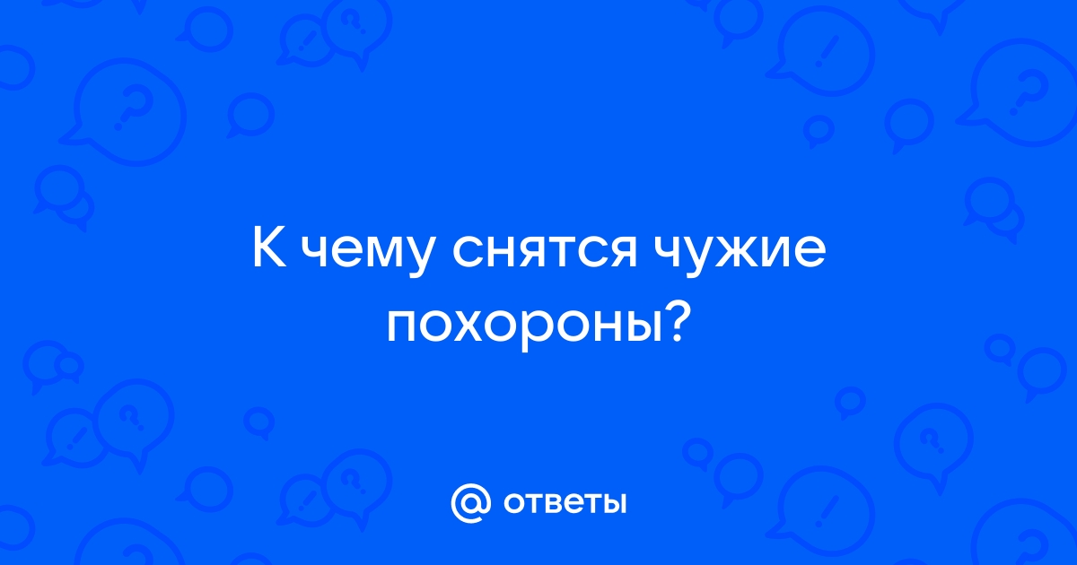 Сонник чужие похороны