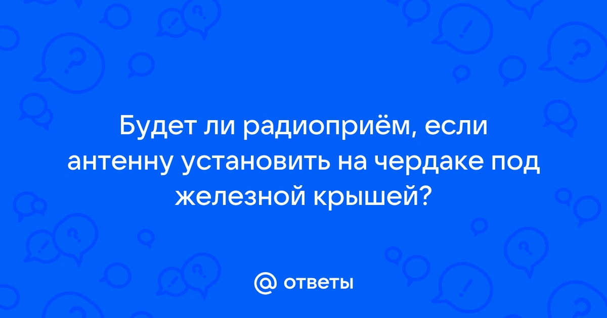 Можно ли установить антенну на чердаке под железной крышей