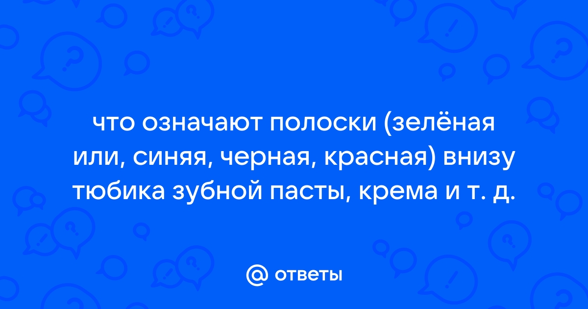 Что означают полоски на зубной пасте? - «Дентапрофи»