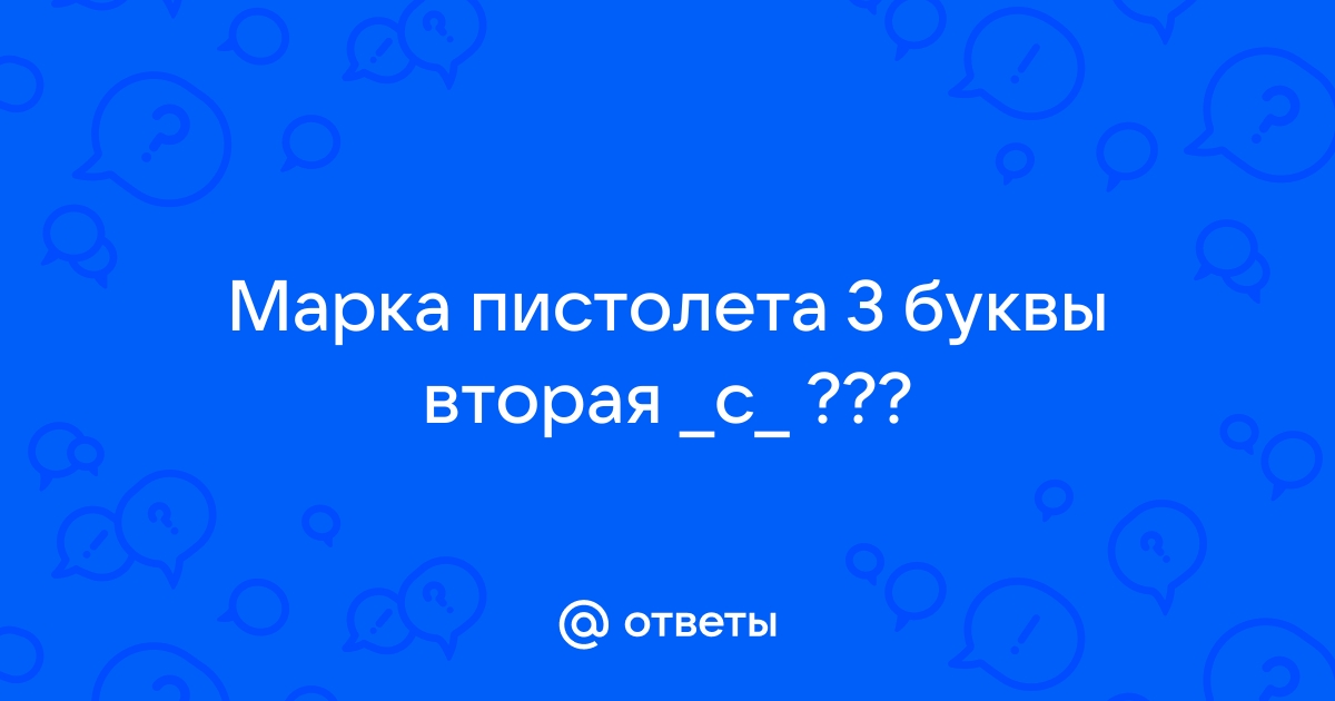 Марка пистолета — 4 буквы сканворд