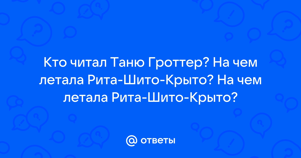 Шито - крыто