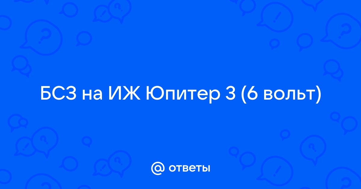 БСЗ Электронное зажигание Иж Планета 49,56,2,W - купить в интернет-магазине.