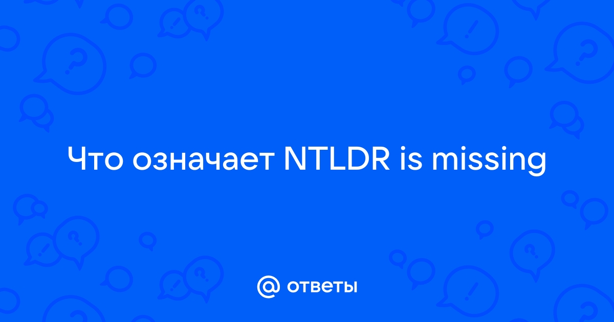 Как исправить ошибку NTLDR отсутствует во время операционной системы