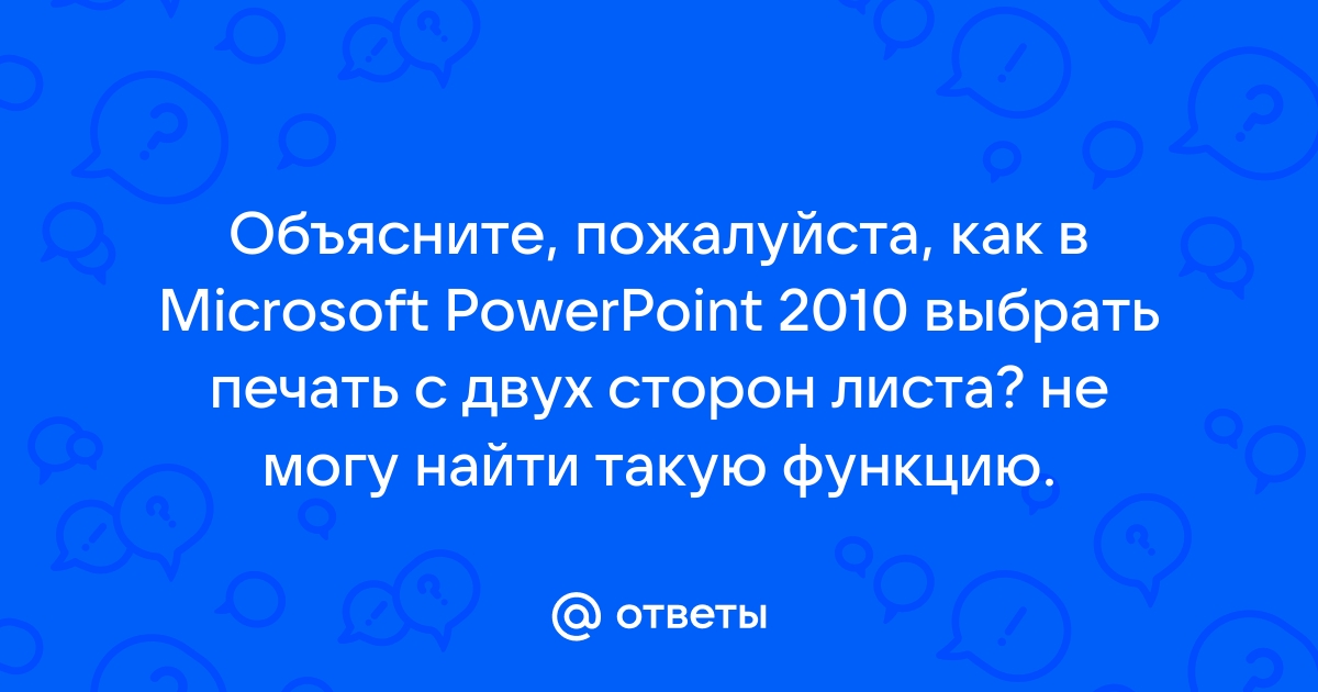 Чтобы узнать как будет выглядеть презентация при печати надо выбрать функцию