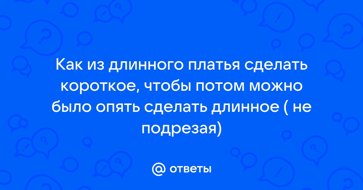 Как удлинить платье так, чтобы никто об этом не догадался | Текстильные Новости | Дзен