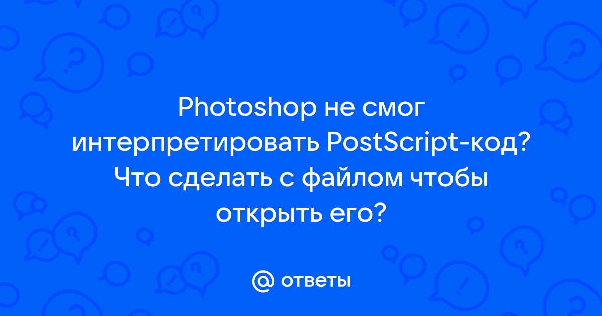 Невозможно выполнить запрос photoshop не смог интерпретировать postscript код