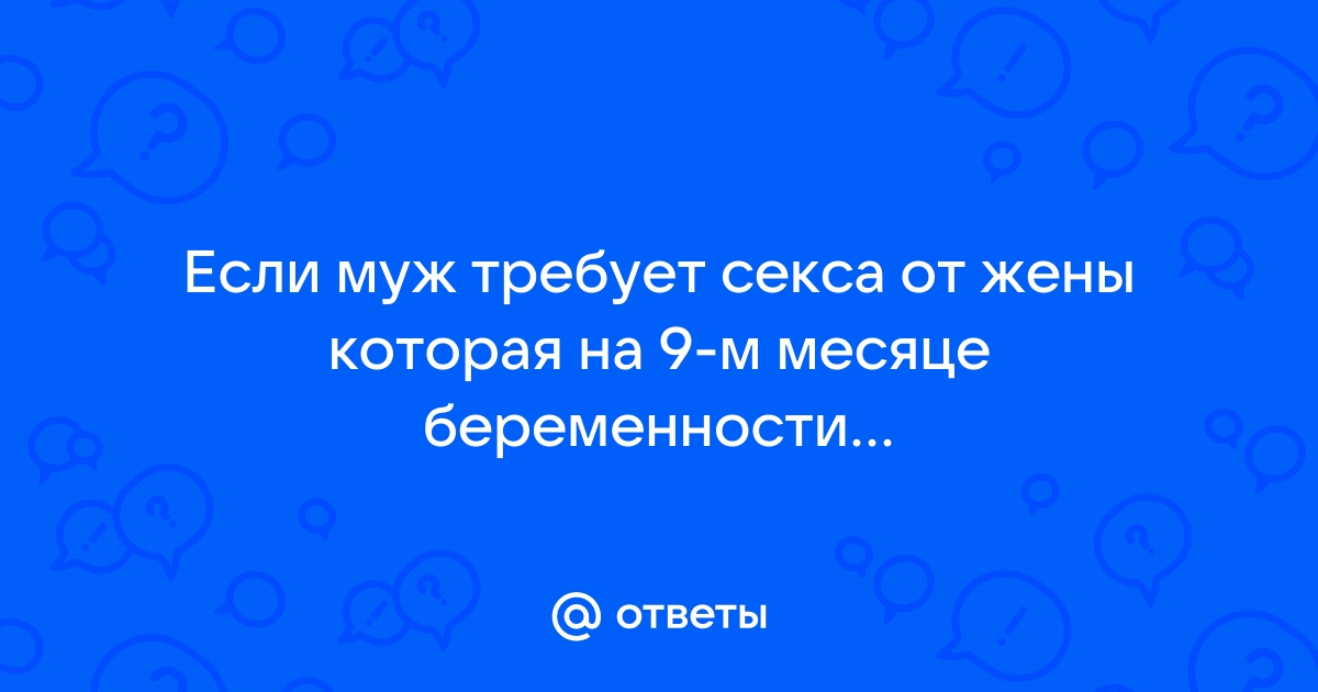 Можно ли заниматься сексом во время беременности — Смарт Медикал Центр