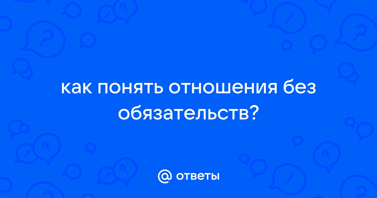 Нормально ли не иметь или не хотеть отношений