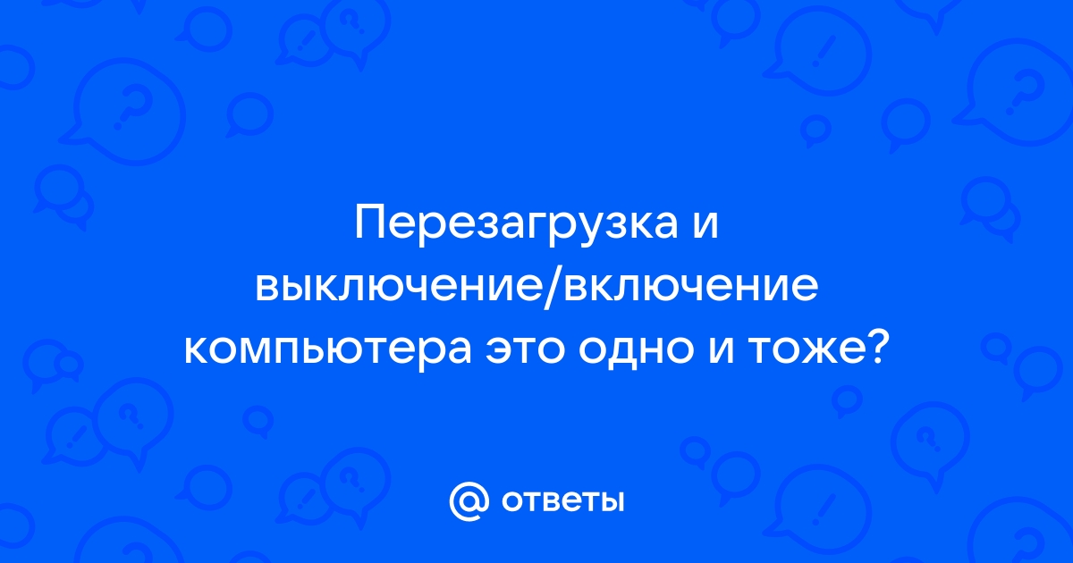 Чем отличается перезагрузка от выключения компьютера