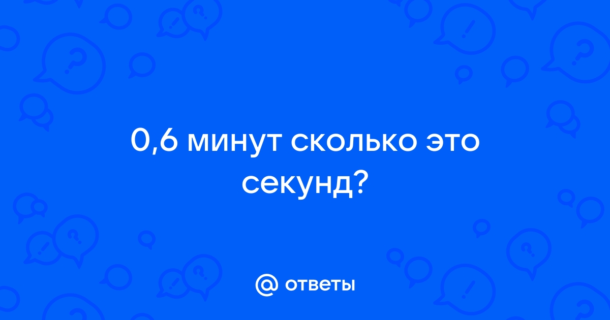 6 мин сколько секунд