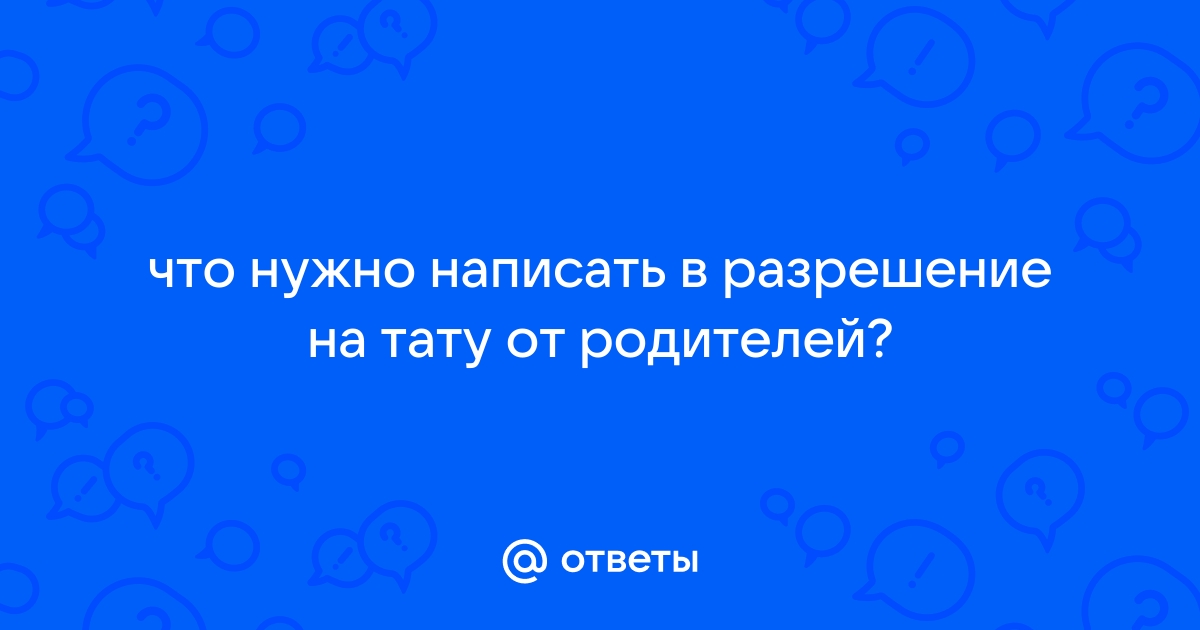 Дети, родители и психолог — о татуировках, пирсинге и других изменениях тела