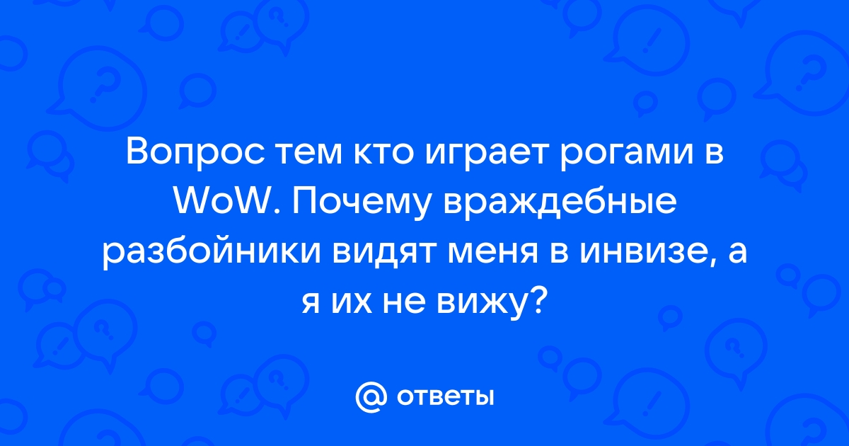 Wow как найти рогу в инвизе