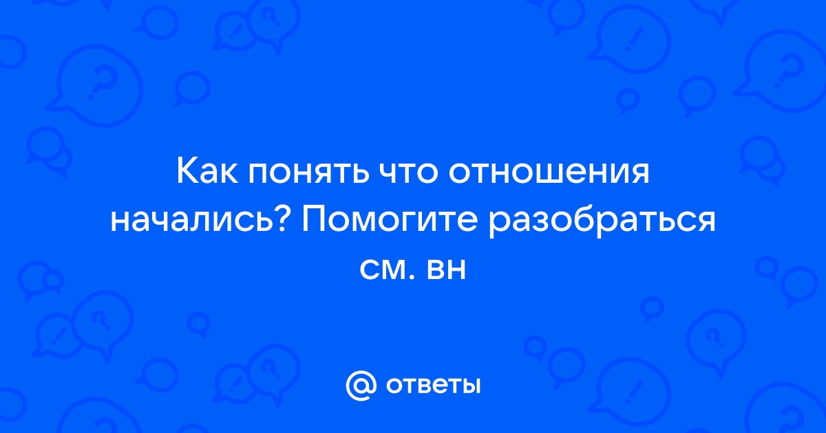 Как перейти от свиданий к серьезным отношениям: советы эксперта