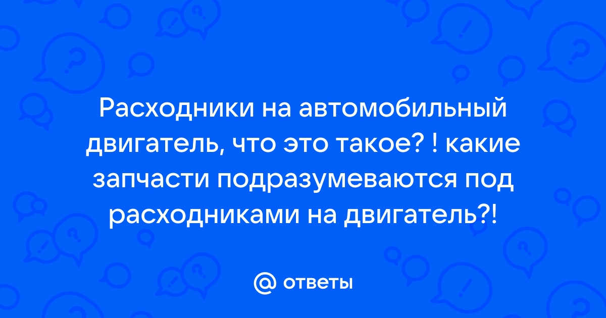 Расходники на авто список