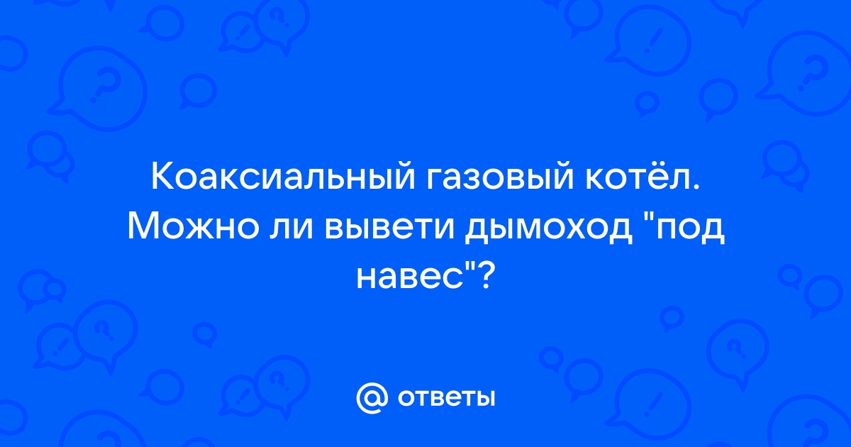 Можно ли выводить дымоход под навесом