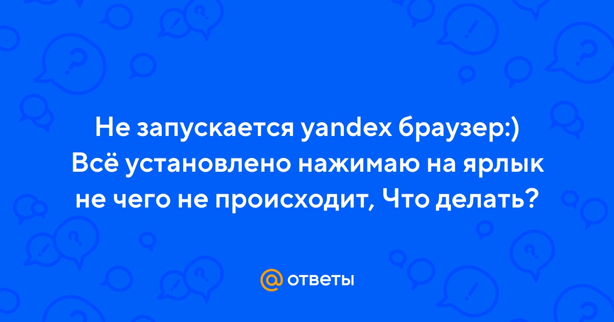 Реанимация Яндекс.Браузера: что делать, если не открывается