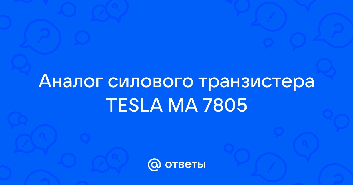 Ma7805 tesla характеристики