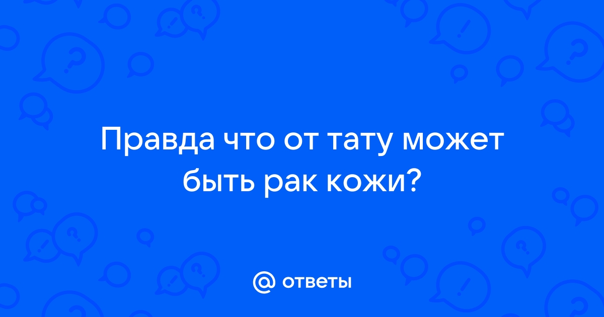 Татуировки могут стать причиной рака кожи | Аптека Бурденко – продажа медицинских препаратов