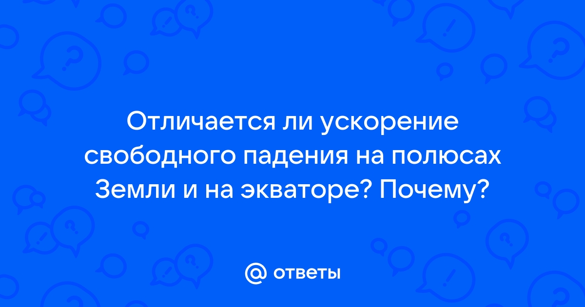 Ускорение свободного падения: почему оно отличается в разных точках Земли | Сергей Чумаков | Дзен