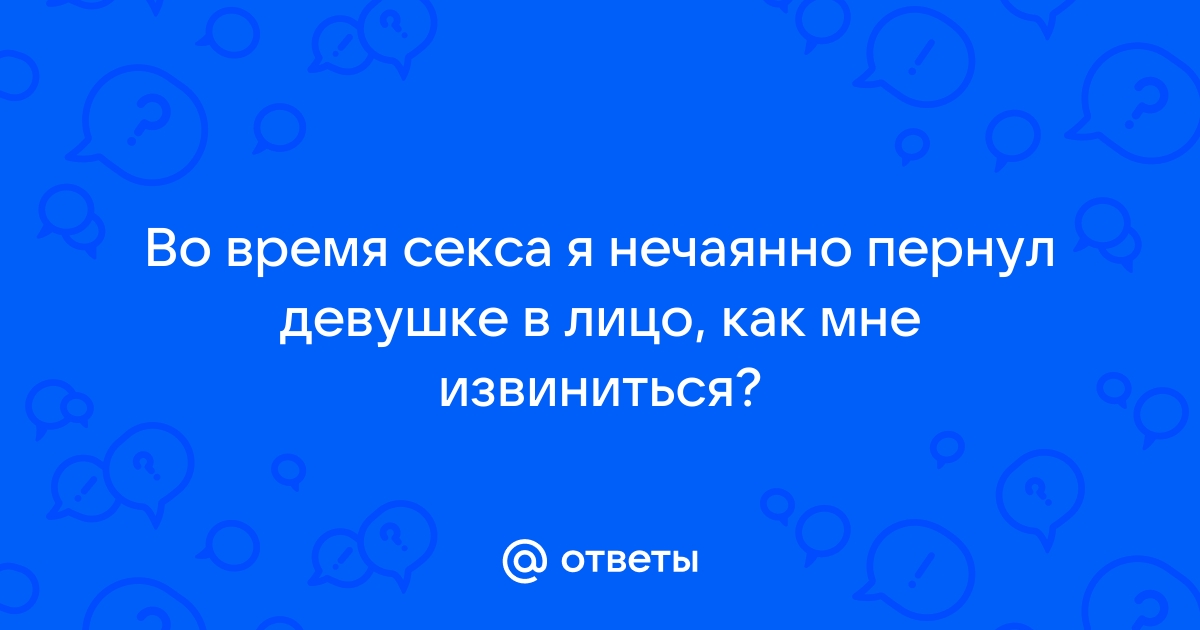 Секс случайно нечаянно