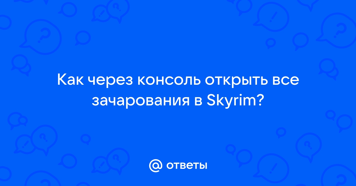 Самые дорогие зачарования skyrim