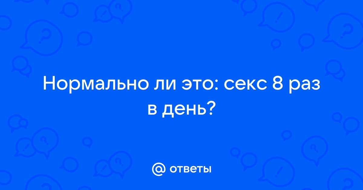 Регулярный секс и здоровье женщины: что об этом нужно знать? - redballons.ru