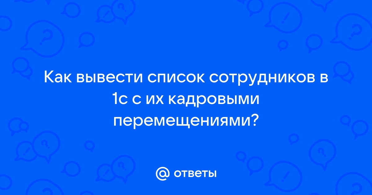 Как в 1с создать группу сотрудников