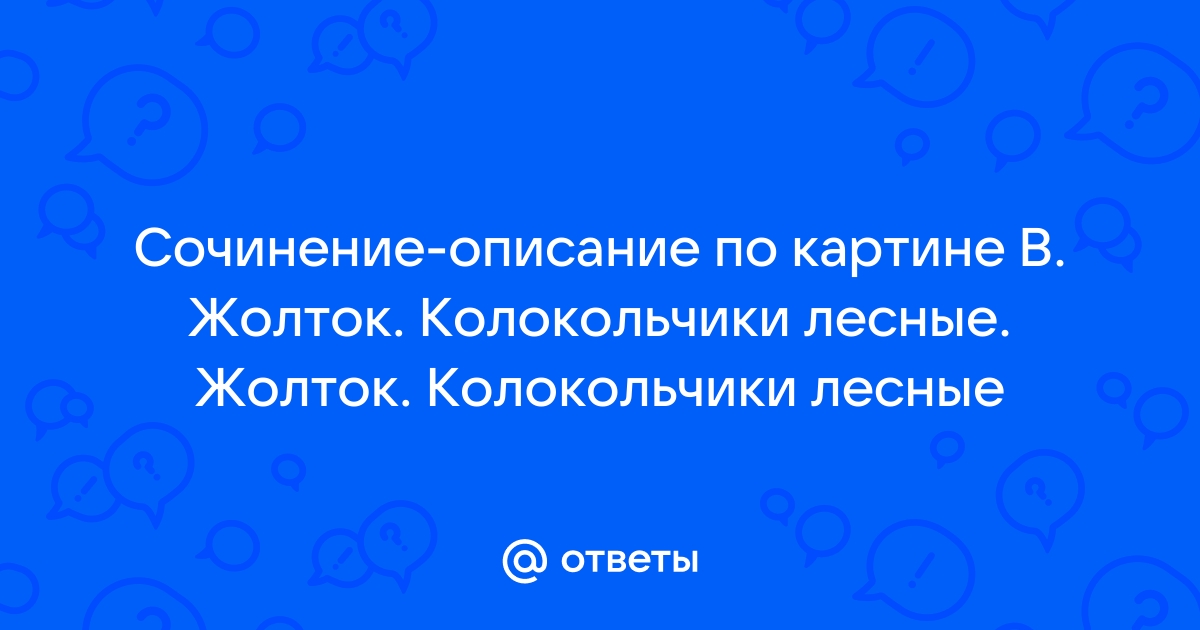 Сочинение по картине жолток колокольчики лесные 5 класс