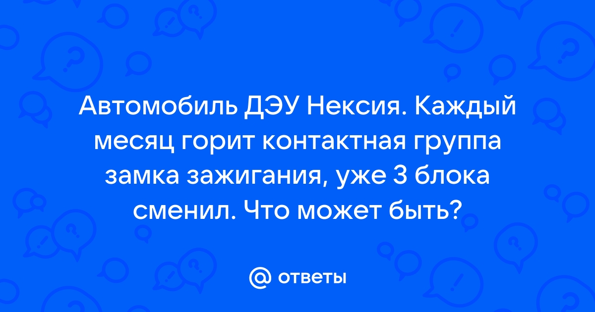 Ремонт контактной группы замка зажигания на Дэу Нексия