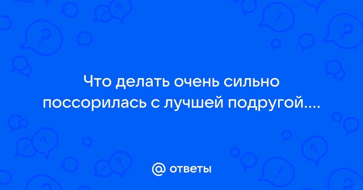 15 способов выжить, если ты навсегда поссорилась с ЛП