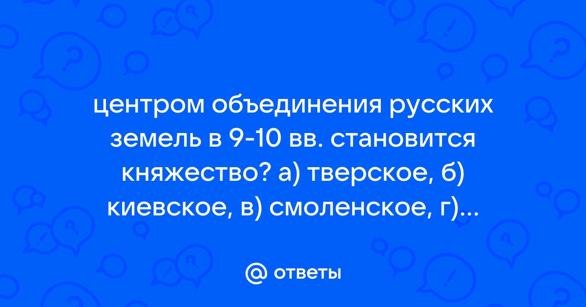 Кто виноват, что Тверь не стала столицей Руси? | Русичи | Дзен