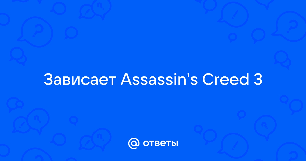 «Почему тормозит звук в assassin's creed 1?» — Яндекс Кью