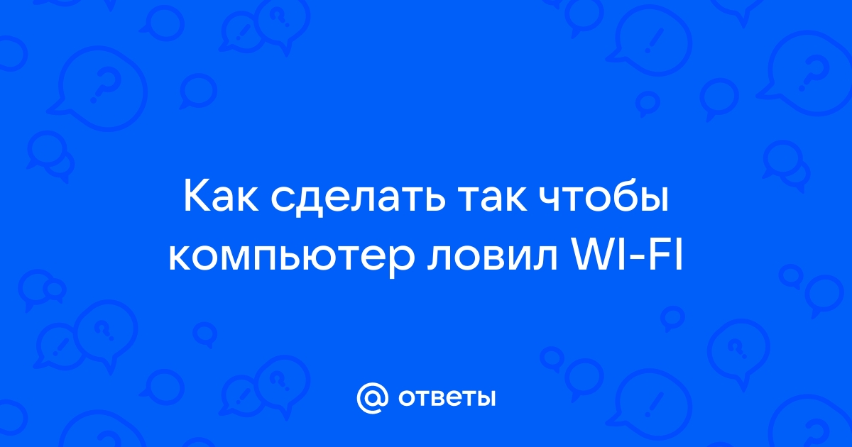 Как усилить сигнал Wi-Fi сети? Увеличиваем дальность Wi-Fi